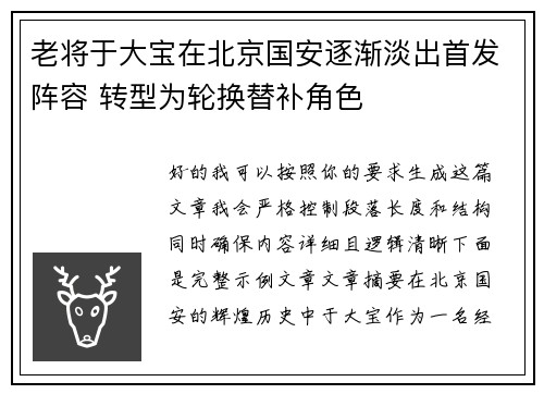 老将于大宝在北京国安逐渐淡出首发阵容 转型为轮换替补角色 老将于大宝在北京国安逐渐淡出首发阵容 转型为轮换替补角色