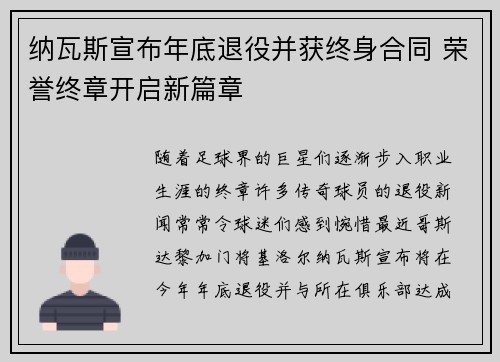纳瓦斯宣布年底退役并获终身合同 荣誉终章开启新篇章 纳瓦斯宣布年底退役并获终身合同 荣誉终章开启新篇章