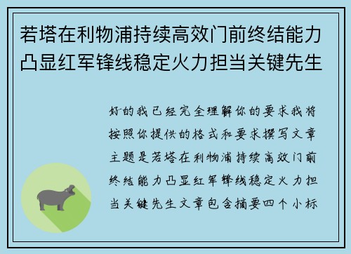 若塔在利物浦持续高效门前终结能力凸显红军锋线稳定火力担当关键先生 若塔在利物浦持续高效门前终结能力凸显红军锋线稳定火力担当关键先生