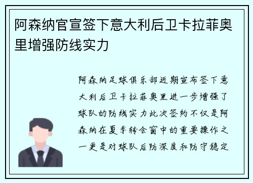 阿森纳官宣签下意大利后卫卡拉菲奥里增强防线实力