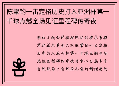 陈肇钧一击定格历史打入亚洲杯第一千球点燃全场见证里程碑传奇夜 陈肇钧一击定格历史打入亚洲杯第一千球点燃全场见证里程碑传奇夜