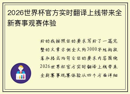 2026世界杯官方实时翻译上线带来全新赛事观赛体验 2026世界杯官方实时翻译上线带来全新赛事观赛体验