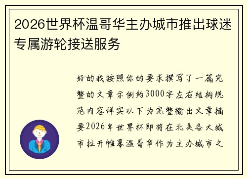 2026世界杯温哥华主办城市推出球迷专属游轮接送服务 2026世界杯温哥华主办城市推出球迷专属游轮接送服务