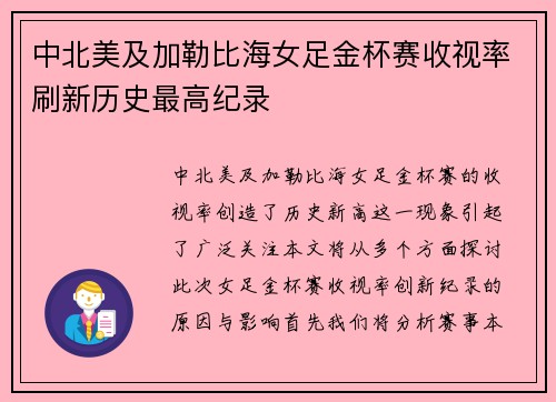 中北美及加勒比海女足金杯赛收视率刷新历史最高纪录