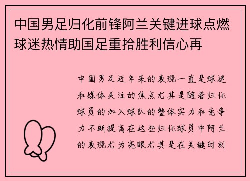 中国男足归化前锋阿兰关键进球点燃球迷热情助国足重拾胜利信心再 中国男足归化前锋阿兰关键进球点燃球迷热情助国足重拾胜利信心再