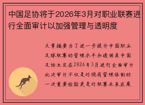 中国足协将于2026年3月对职业联赛进行全面审计以加强管理与透明度