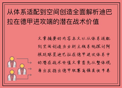从体系适配到空间创造全面解析迪巴拉在德甲进攻端的潜在战术价值 从体系适配到空间创造全面解析迪巴拉在德甲进攻端的潜在战术价值