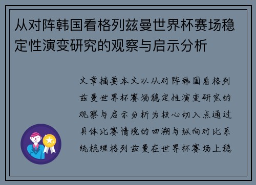 从对阵韩国看格列兹曼世界杯赛场稳定性演变研究的观察与启示分析 从对阵韩国看格列兹曼世界杯赛场稳定性演变研究的观察与启示分析