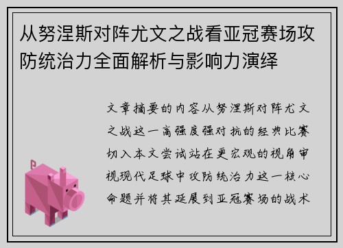 从努涅斯对阵尤文之战看亚冠赛场攻防统治力全面解析与影响力演绎 从努涅斯对阵尤文之战看亚冠赛场攻防统治力全面解析与影响力演绎