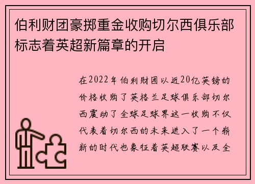 伯利财团豪掷重金收购切尔西俱乐部标志着英超新篇章的开启