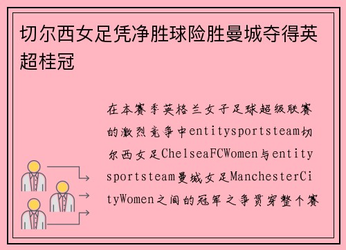切尔西女足凭净胜球险胜曼城夺得英超桂冠 切尔西女足凭净胜球险胜曼城夺得英超桂冠