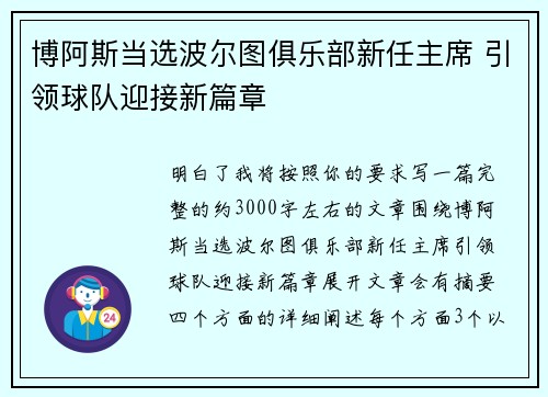 博阿斯当选波尔图俱乐部新任主席 引领球队迎接新篇章