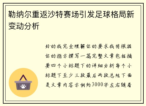 勒纳尔重返沙特赛场引发足球格局新变动分析 勒纳尔重返沙特赛场引发足球格局新变动分析