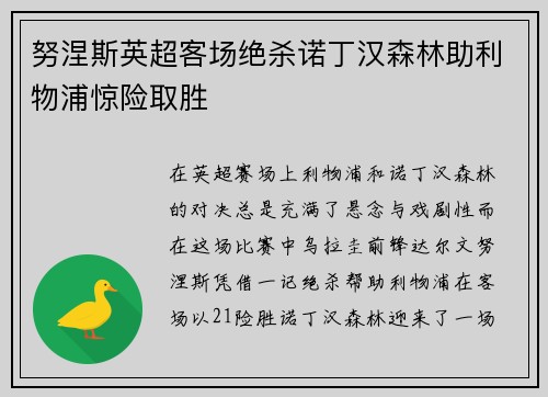 努涅斯英超客场绝杀诺丁汉森林助利物浦惊险取胜 努涅斯英超客场绝杀诺丁汉森林助利物浦惊险取胜