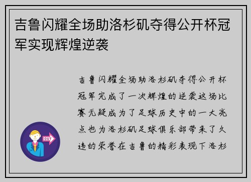 吉鲁闪耀全场助洛杉矶夺得公开杯冠军实现辉煌逆袭