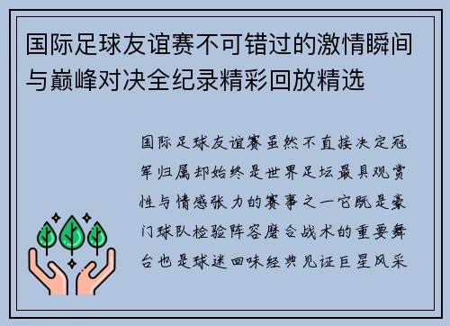 国际足球友谊赛不可错过的激情瞬间与巅峰对决全纪录精彩回放精选