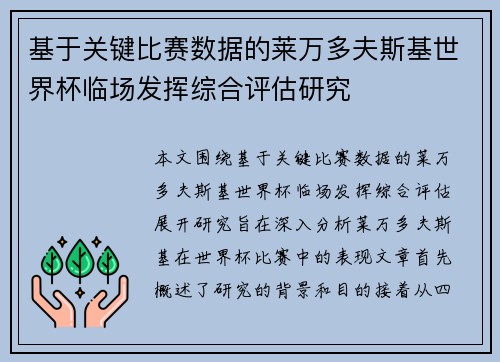 基于关键比赛数据的莱万多夫斯基世界杯临场发挥综合评估研究 基于关键比赛数据的莱万多夫斯基世界杯临场发挥综合评估研究