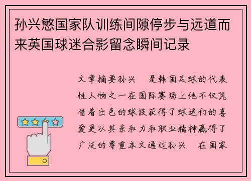 孙兴慜国家队训练间隙停步与远道而来英国球迷合影留念瞬间记录 孙兴慜国家队训练间隙停步与远道而来英国球迷合影留念瞬间记录