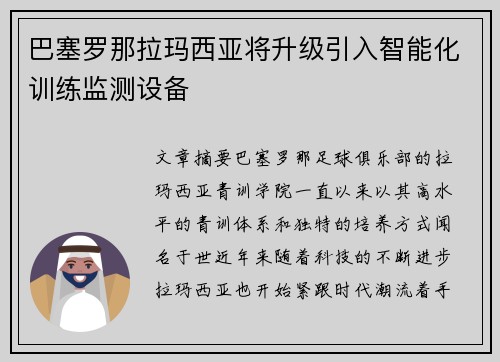 巴塞罗那拉玛西亚将升级引入智能化训练监测设备 巴塞罗那拉玛西亚将升级引入智能化训练监测设备