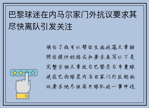 巴黎球迷在内马尔家门外抗议要求其尽快离队引发关注