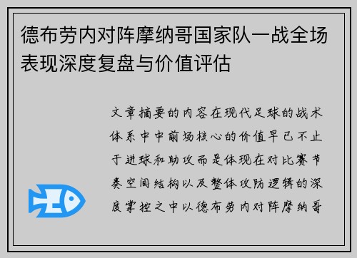 德布劳内对阵摩纳哥国家队一战全场表现深度复盘与价值评估 德布劳内对阵摩纳哥国家队一战全场表现深度复盘与价值评估