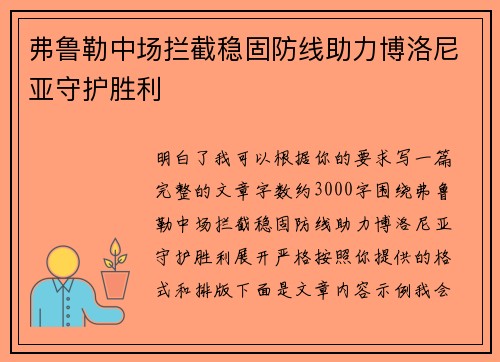 弗鲁勒中场拦截稳固防线助力博洛尼亚守护胜利 弗鲁勒中场拦截稳固防线助力博洛尼亚守护胜利
