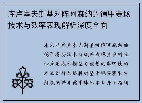 库卢塞夫斯基对阵阿森纳的德甲赛场技术与效率表现解析深度全面 库卢塞夫斯基对阵阿森纳的德甲赛场技术与效率表现解析深度全面
