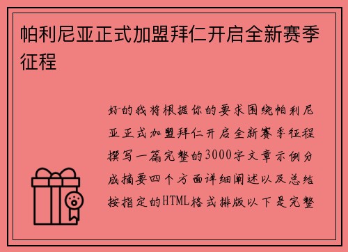 帕利尼亚正式加盟拜仁开启全新赛季征程