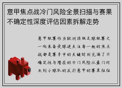 意甲焦点战冷门风险全景扫描与赛果不确定性深度评估因素拆解走势 意甲焦点战冷门风险全景扫描与赛果不确定性深度评估因素拆解走势