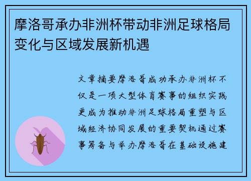 摩洛哥承办非洲杯带动非洲足球格局变化与区域发展新机遇 摩洛哥承办非洲杯带动非洲足球格局变化与区域发展新机遇