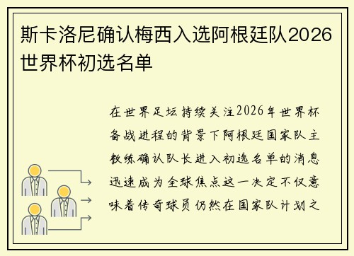 斯卡洛尼确认梅西入选阿根廷队2026世界杯初选名单 斯卡洛尼确认梅西入选阿根廷队2026世界杯初选名单