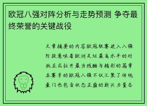 欧冠八强对阵分析与走势预测 争夺最终荣誉的关键战役 欧冠八强对阵分析与走势预测 争夺最终荣誉的关键战役