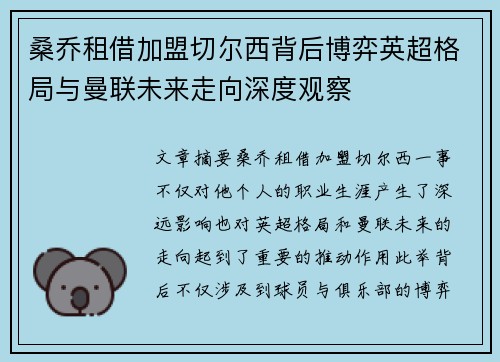 桑乔租借加盟切尔西背后博弈英超格局与曼联未来走向深度观察 桑乔租借加盟切尔西背后博弈英超格局与曼联未来走向深度观察