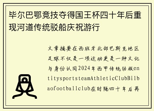 毕尔巴鄂竞技夺得国王杯四十年后重现河道传统驳船庆祝游行
