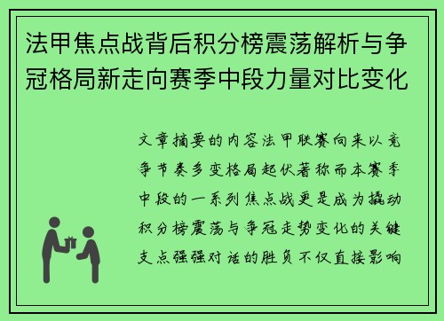 法甲焦点战背后积分榜震荡解析与争冠格局新走向赛季中段力量对比变化