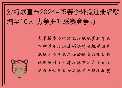 沙特联宣布2024-25赛季外援注册名额增至10人 力争提升联赛竞争力