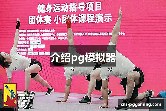PG模拟器-在线试玩(中国)官方网站-PG电子游戏模拟器