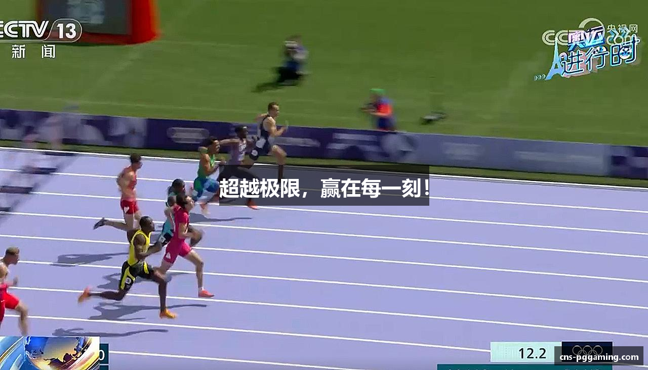 超越极限，赢在每一刻！