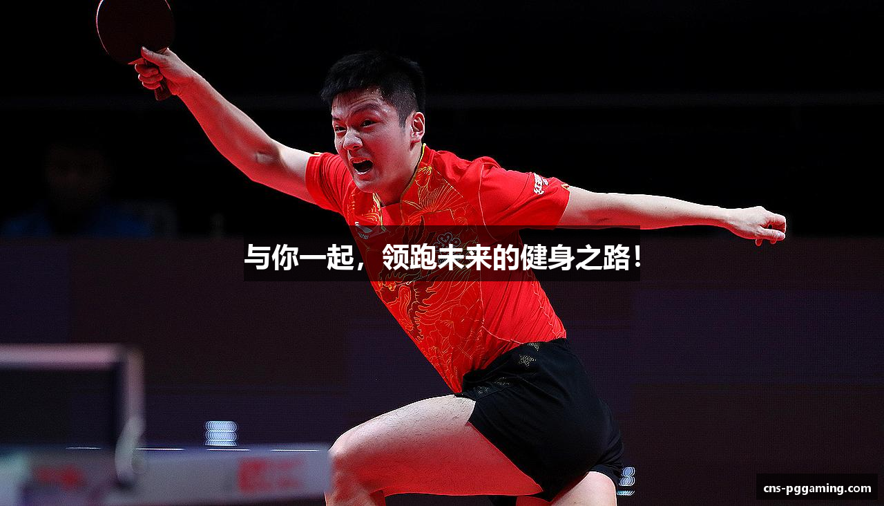 与你一起，领跑未来的健身之路！