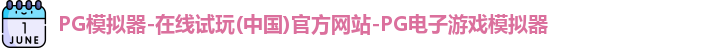 PG模拟器-在线试玩(中国)官方网站-PG电子游戏模拟器